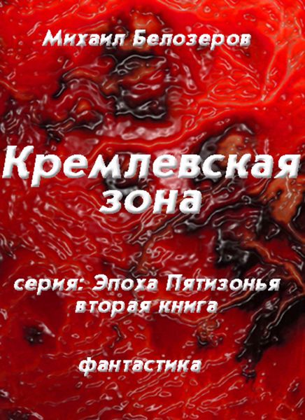 Обложка книги  «Кремлёвская зона»