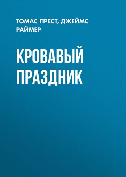Обложка книги  «Кровавый праздник»