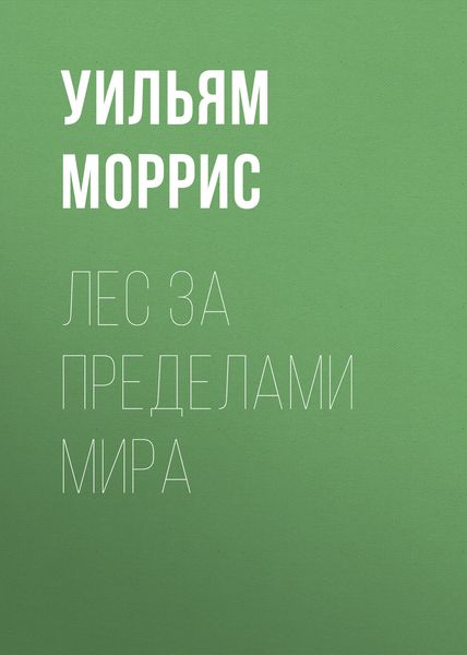 Обложка книги  «Лес за пределами мира»
