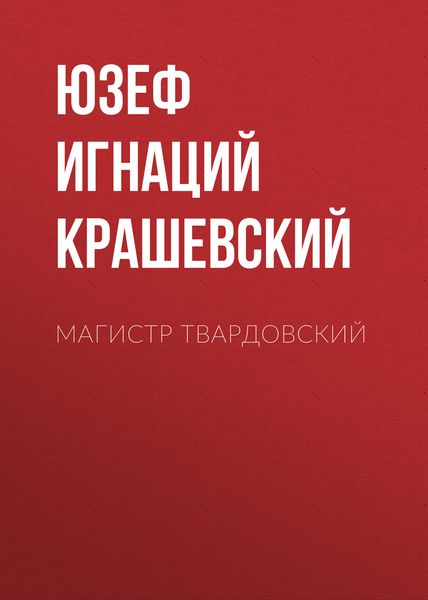 Обложка книги  «Магистр Твардовский»