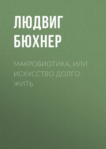 Обложка книги  «Макробиотика, или Искусство долго жить»