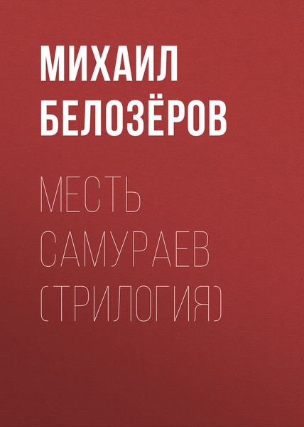 Обложка книги  «Месть самураев (трилогия)»