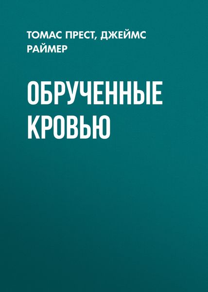 Обложка книги  «Обрученные кровью»
