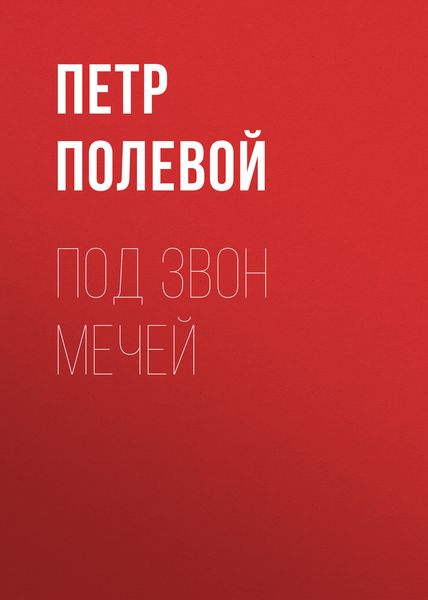 Обложка книги  «Под звон мечей»