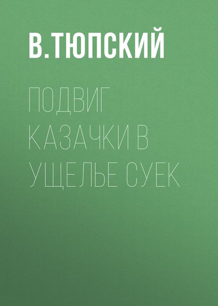 Обложка книги  «Подвиг казачки в ущелье Суек»