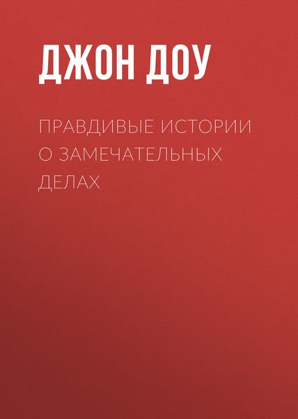 Обложка книги  «Правдивые истории о замечательных делах»