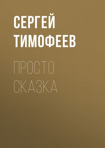 Обложка книги  «Просто сказка»