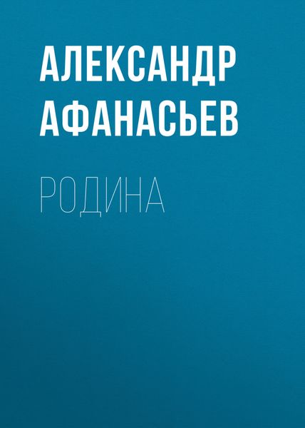 Обложка книги  «Родина»