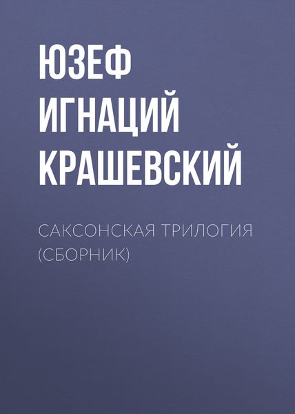 Обложка книги  «Саксонская трилогия»