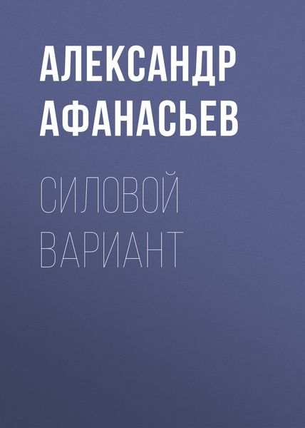 Обложка книги  «Силовой вариант»