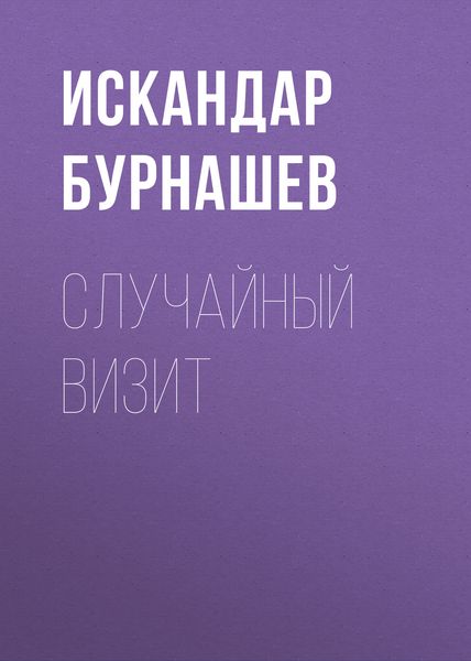 Обложка книги  «Случайный визит»