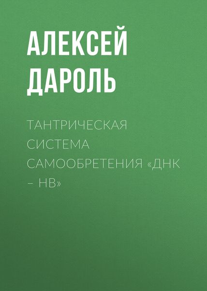 Обложка книги  «Тантрическая система Самообретения «ДНК – НВ»»