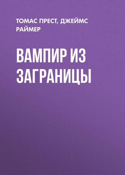 Обложка книги  «Вампир из заграницы»