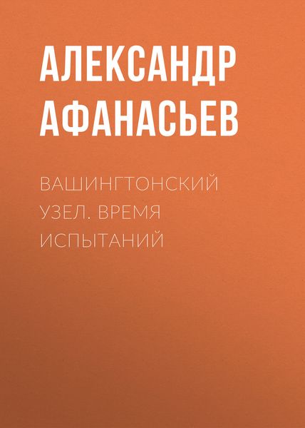 Обложка книги  «Вашингтонский узел. Время испытаний»