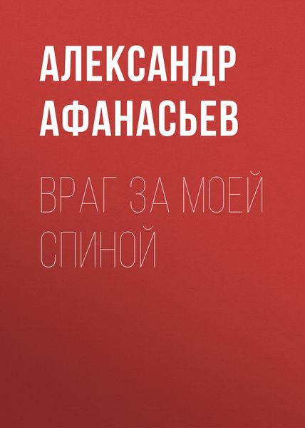 Обложка книги  «Враг за моей спиной»