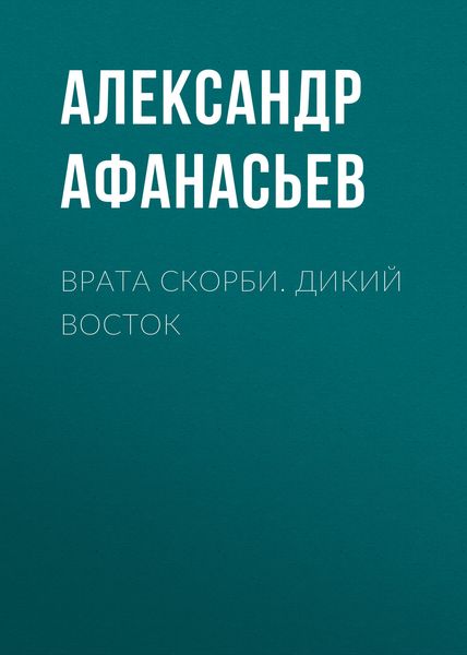 Обложка книги  «Врата скорби. Дикий Восток»