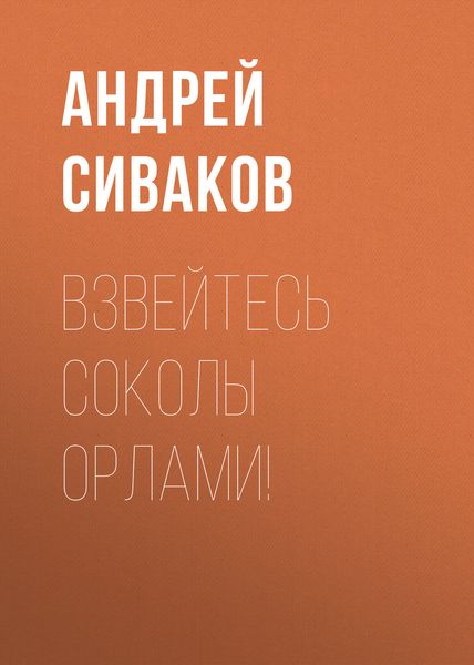 Обложка книги  «Взвейтесь соколы орлами!»