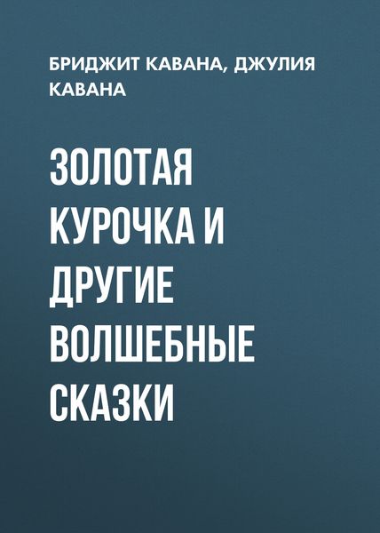 Обложка книги  «Золотая курочка и другие волшебные сказки»