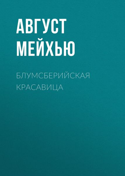 Обложка книги  «Блумсберийская красавица»
