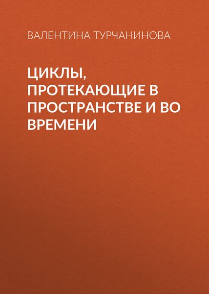 Обложка книги  «Циклы, протекающие в пространстве и во времени»
