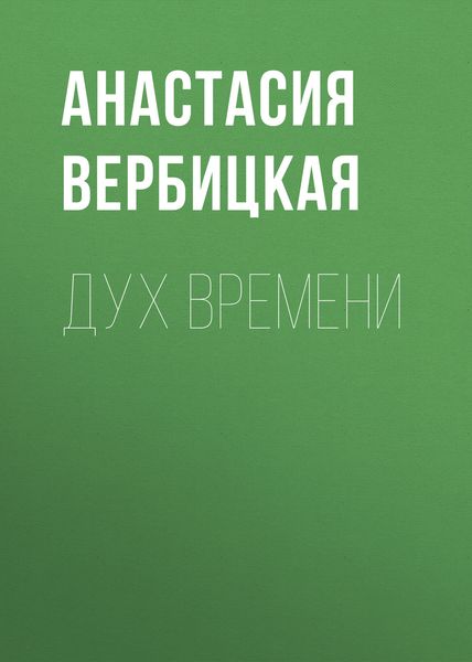 Обложка книги  «Дух Времени»