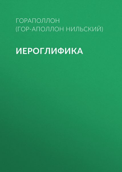 Обложка книги  «Иероглифика»