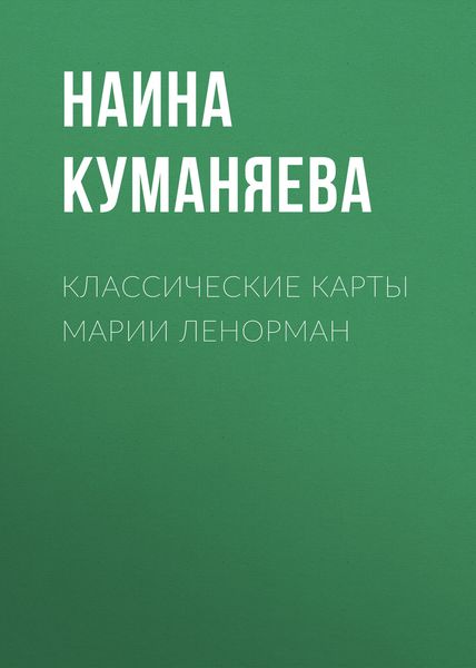 Обложка книги  «Классические карты Марии Ленорман»