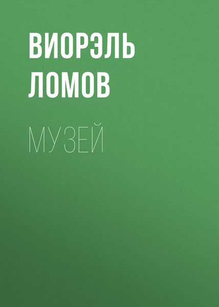 Обложка книги  «Музей»