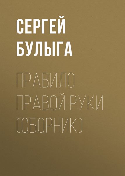 Обложка книги  «Правило правой руки»
