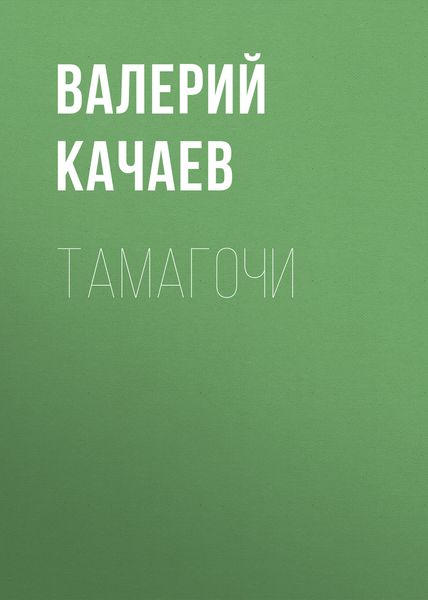 Обложка книги  «Тамагочи»