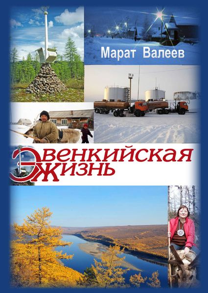 Обложка книги  «Эвенкийская жизнь»