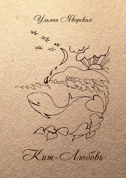 Обложка книги  «Кит-Любовь»