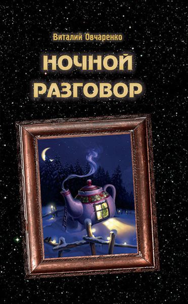 Обложка книги  «Ночной разговор»