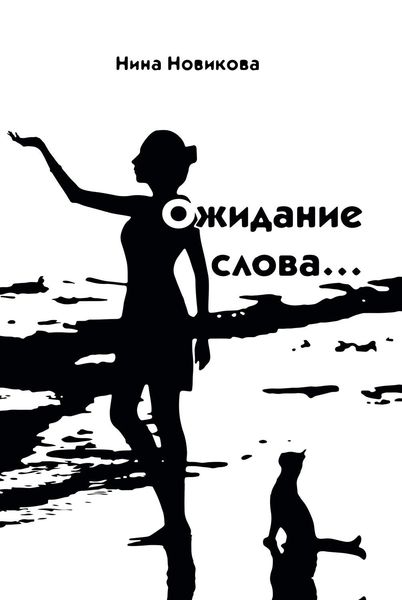 Обложка книги  «Ожидание слова…»