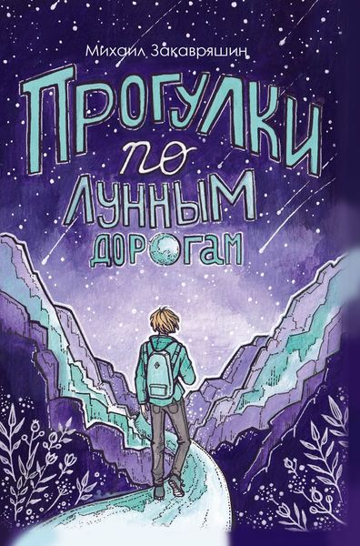 Обложка книги  «Прогулки по лунным дорогам»