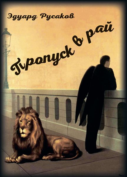 Обложка книги  «Пропуск в рай»