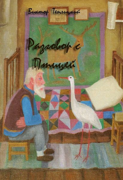 Обложка книги  «Разговор с Птицей»