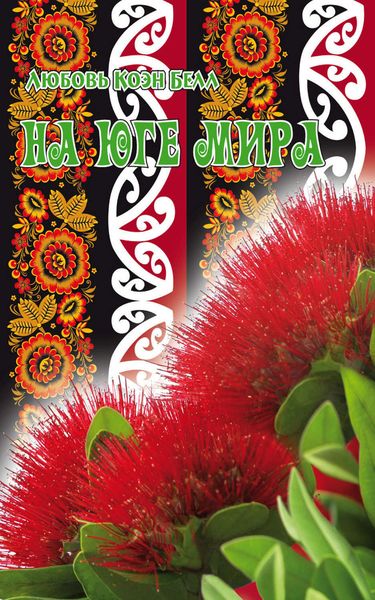 Обложка книги  «На Юге Мира»