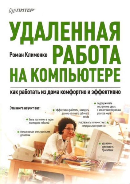Обложка книги  «Удаленная работа на компьютере: как работать из дома комфортно и эффективно»