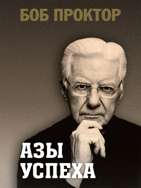 Обложка книги  «Азы успеха»