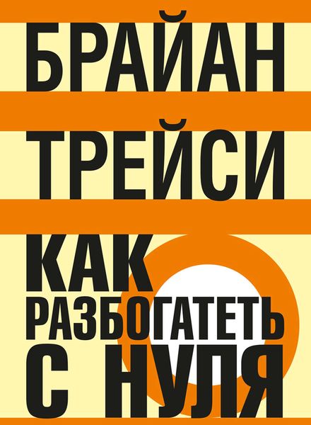 Обложка книги  «Как разбогатеть с нуля»