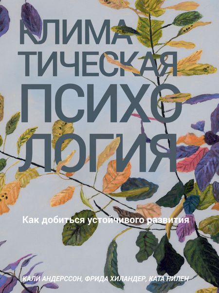 Обложка книги  «Климатическая психология. Как добиться устойчивого развития»