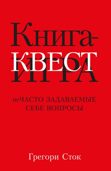 Обложка книги  «Книга-квест. Нечасто задаваемые себе вопросы»
