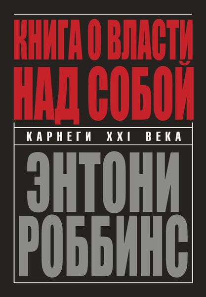 Обложка книги  «Книга о власти над собой»