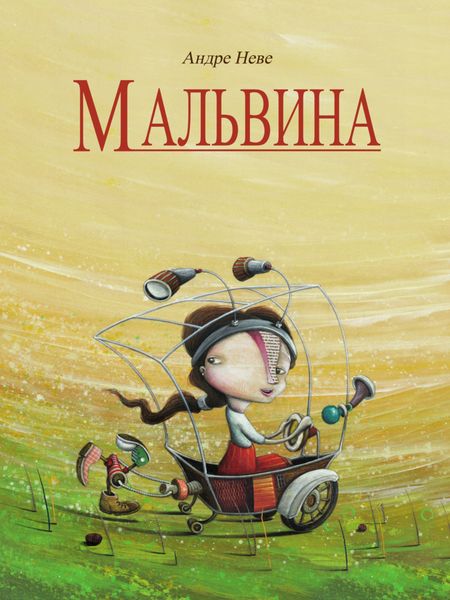 Обложка книги  «Мальвина»
