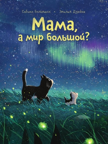 Обложка книги  «Мама, а мир большой?»