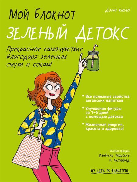 Обложка книги  «Мой блокнот. Зеленый детокс»