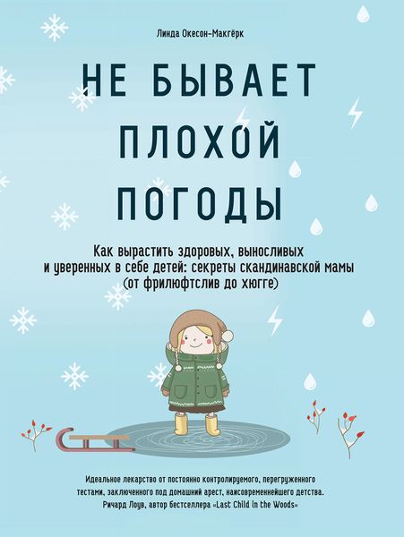 Обложка книги  «Не бывает плохой погоды. Как вырастить здоровых, выносливых и уверенных в себе детей: секреты скандинавской мамы (от фрилюфтслив до хюгге)»