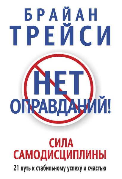 Обложка книги  «Нет оправданий! Сила самодисциплины. 21 путь к стабильному успеху и счастью»