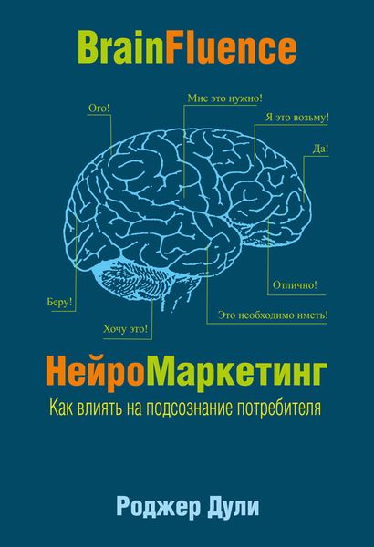 Обложка книги  «НейроМаркетинг. Как влиять на подсознание потребителя»